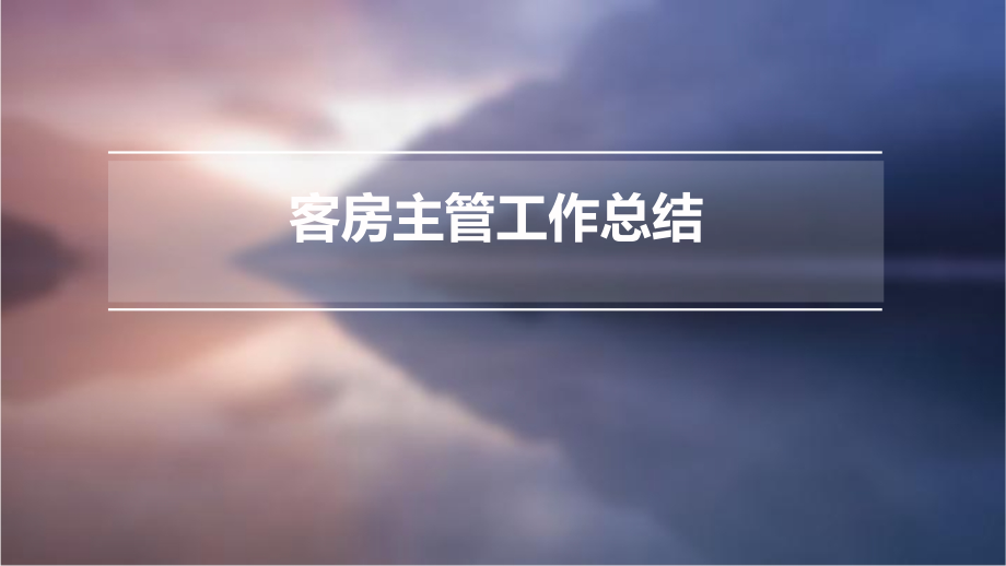 客房主管工作总结.pptx_第1页