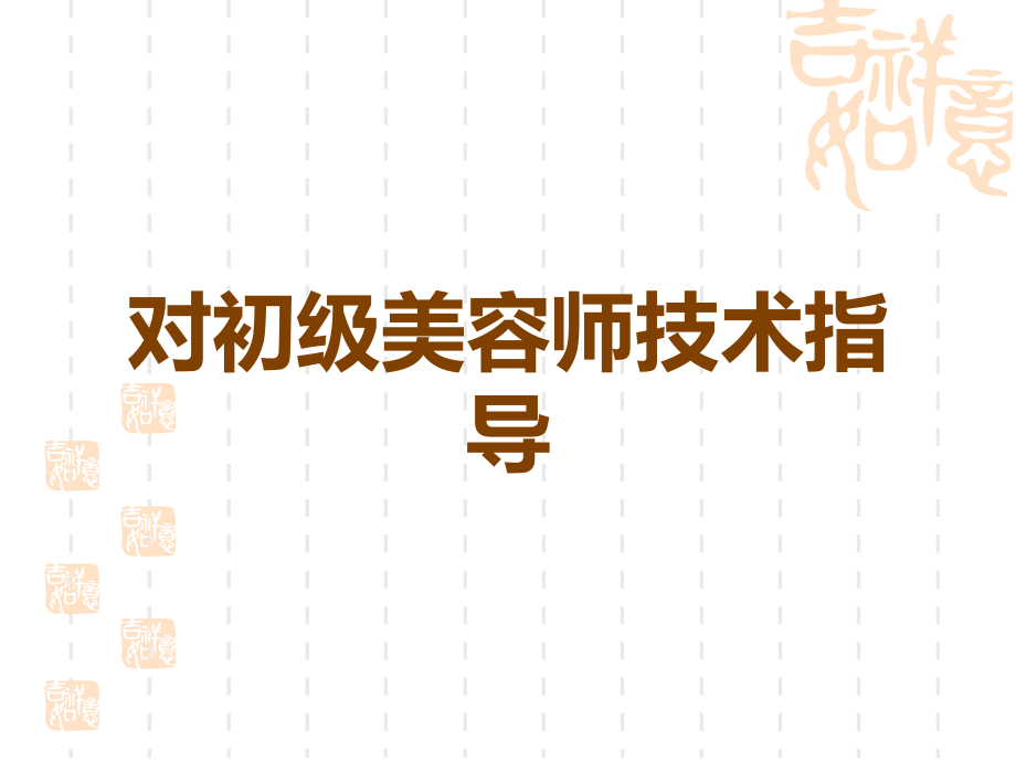 对初级美容师技术指导.ppt_第1页