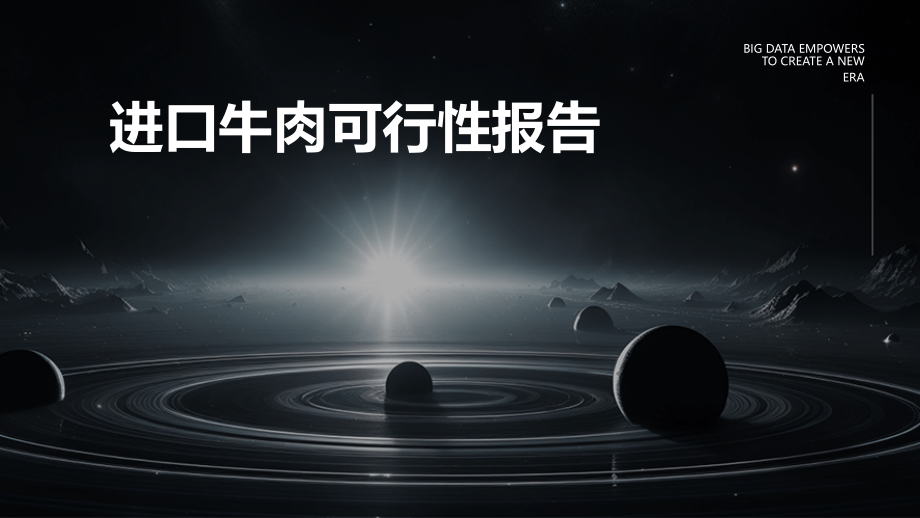 进口牛肉可行性报告.pptx_第1页