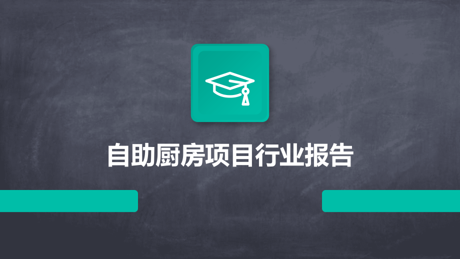 自助厨房项目行业报告.pptx_第1页