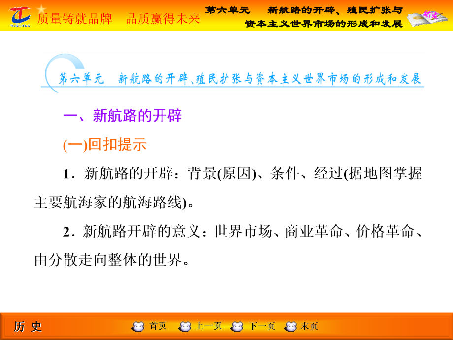 第2部分第六单元新航路的开辟、殖民扩张与资本主义世界市场的形成和发展.ppt_第1页