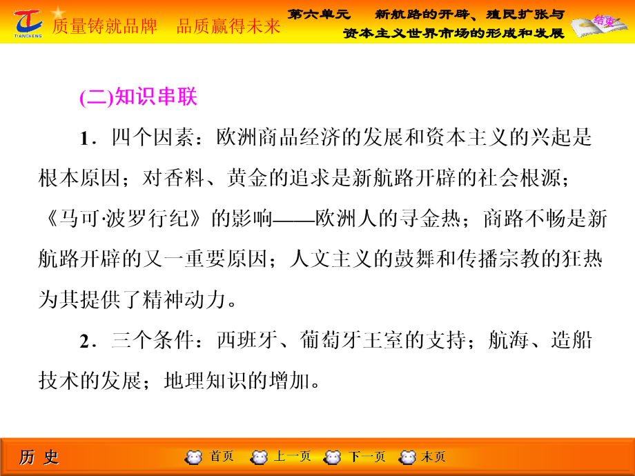 第2部分第六单元新航路的开辟、殖民扩张与资本主义世界市场的形成和发展.ppt_第2页