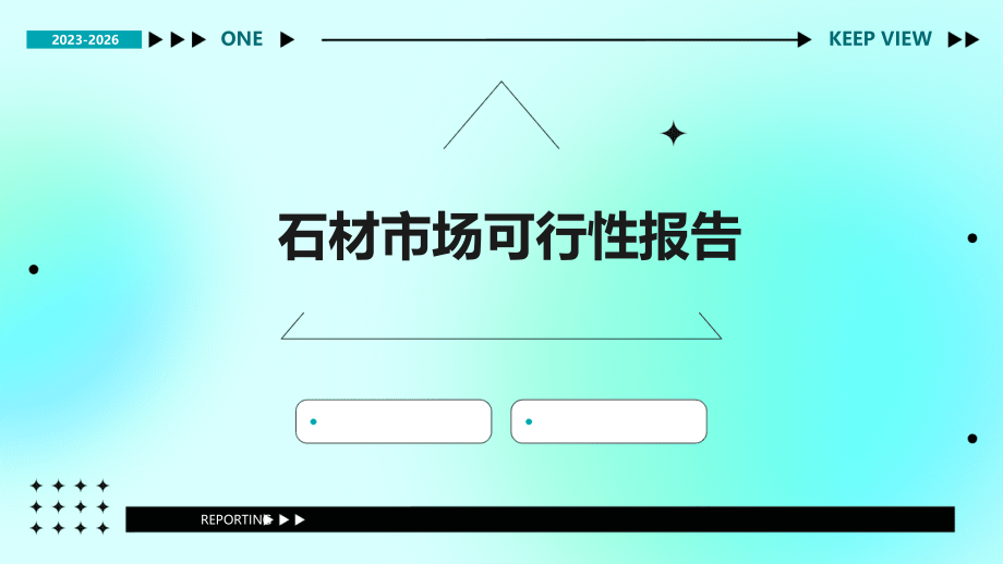 石材市场可行性报告.pptx_第1页