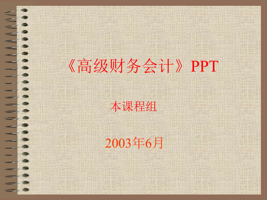《高级财务会计》目录.ppt_第1页