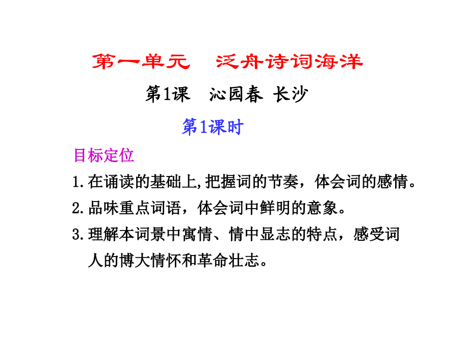 人教版-语文必修一-沁园春-长沙.ppt_第1页