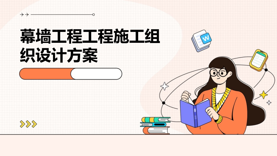幕墙工程工程施工组织设计方案.pptx_第1页