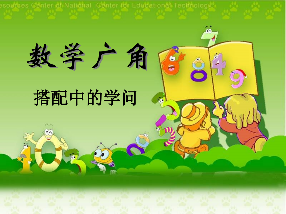 人教版小学二年级数学上册数学广角教学课件二PPT.ppt_第1页