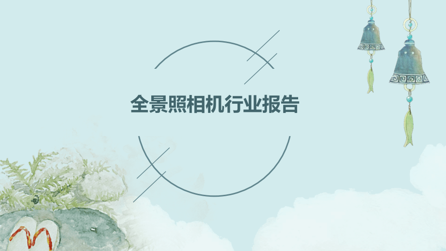 全景照相机行业报告.pptx_第1页
