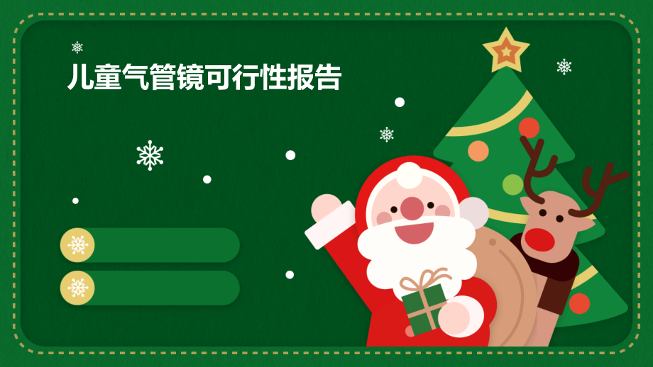 儿童气管镜可行性报告.pptx_第1页