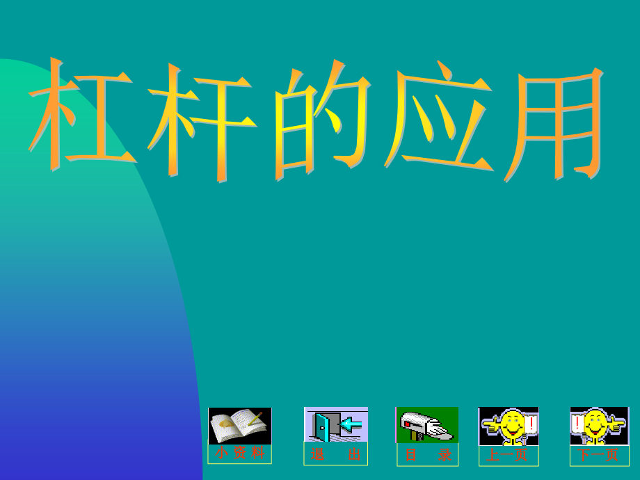 杠杆的应用好.pptx_第1页