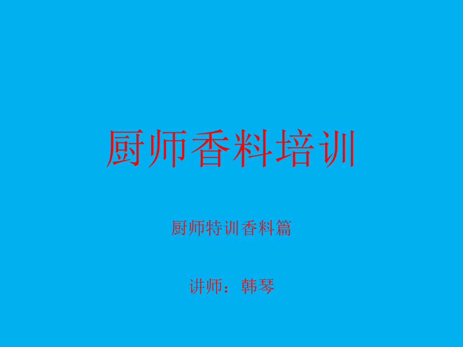 厨师香料培训手册(内部使用).pptx_第1页