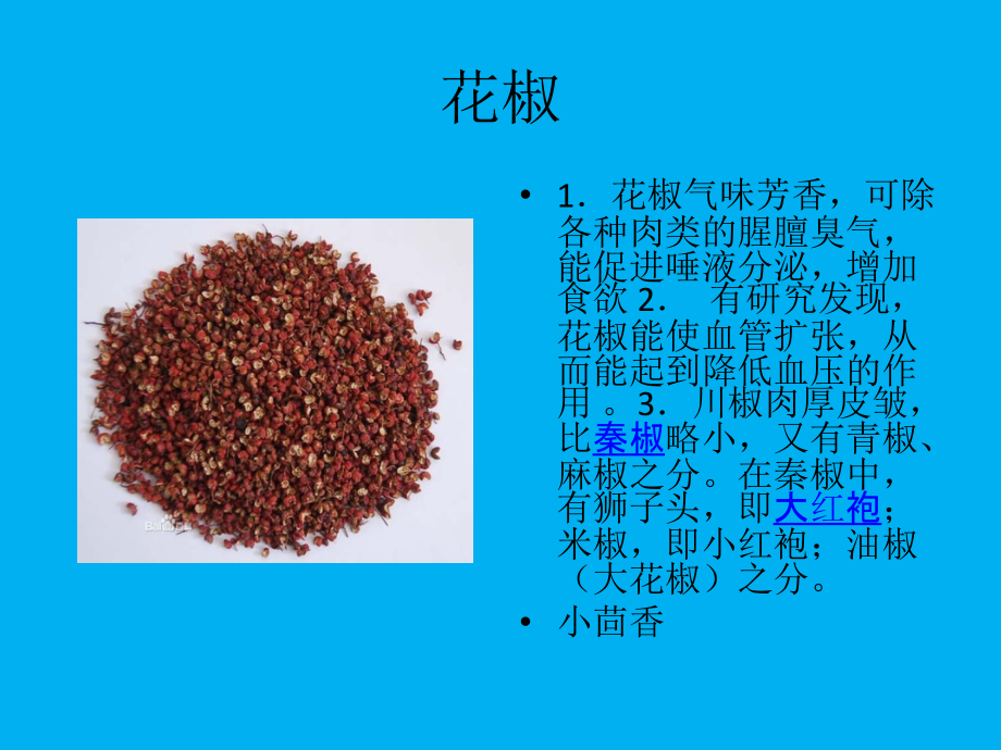 厨师香料培训手册(内部使用).pptx_第2页