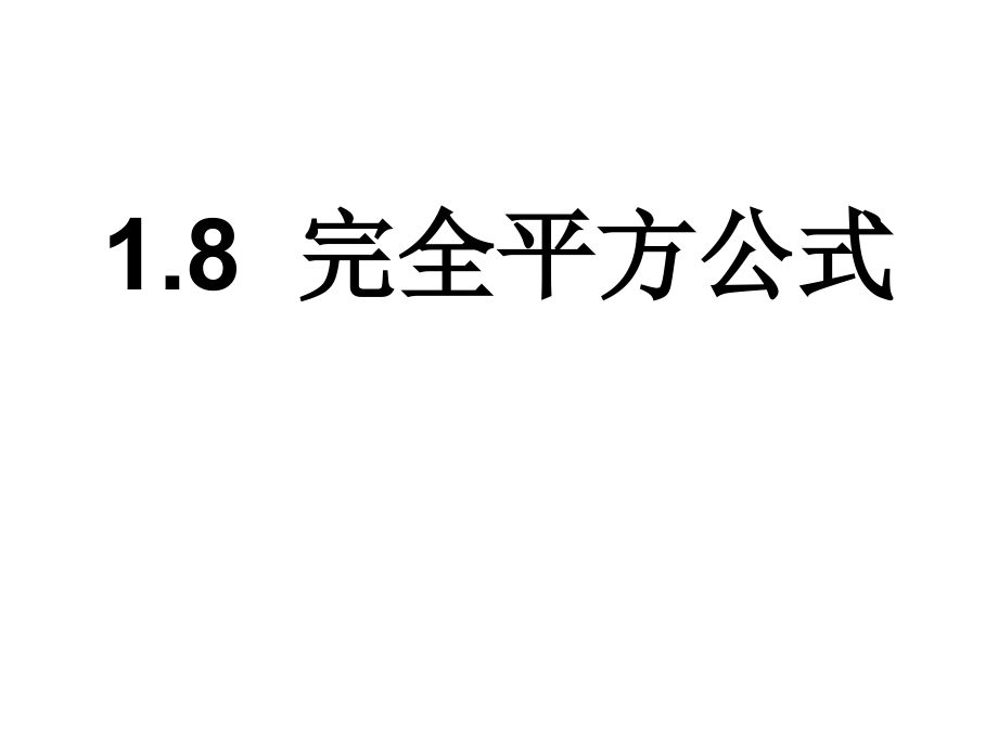 第一章第8节完全平方公式2.ppt_第2页