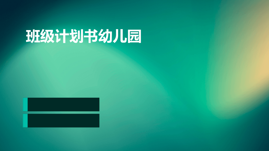 班级计划书幼儿园.pptx_第1页