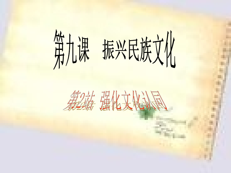 北师大版-九年级思想品德-《强化文化认同》.ppt_第1页