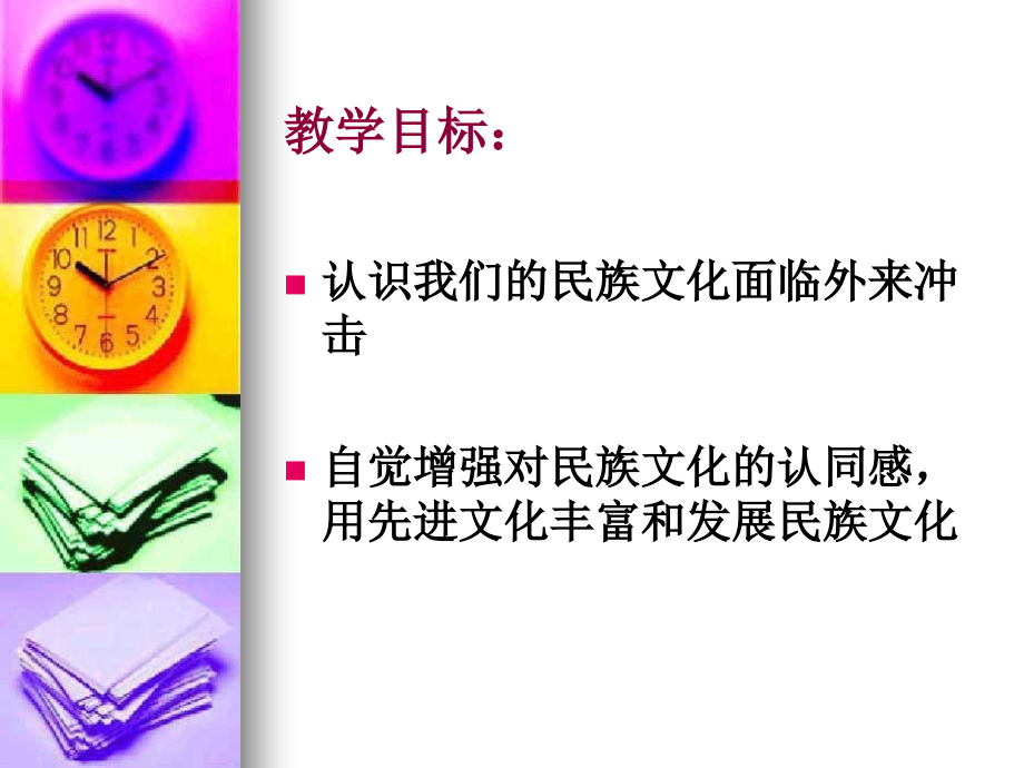 北师大版-九年级思想品德-《强化文化认同》.ppt_第2页