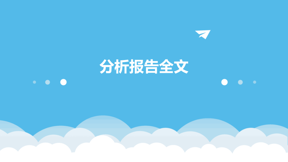 分析报告全文.pptx_第1页