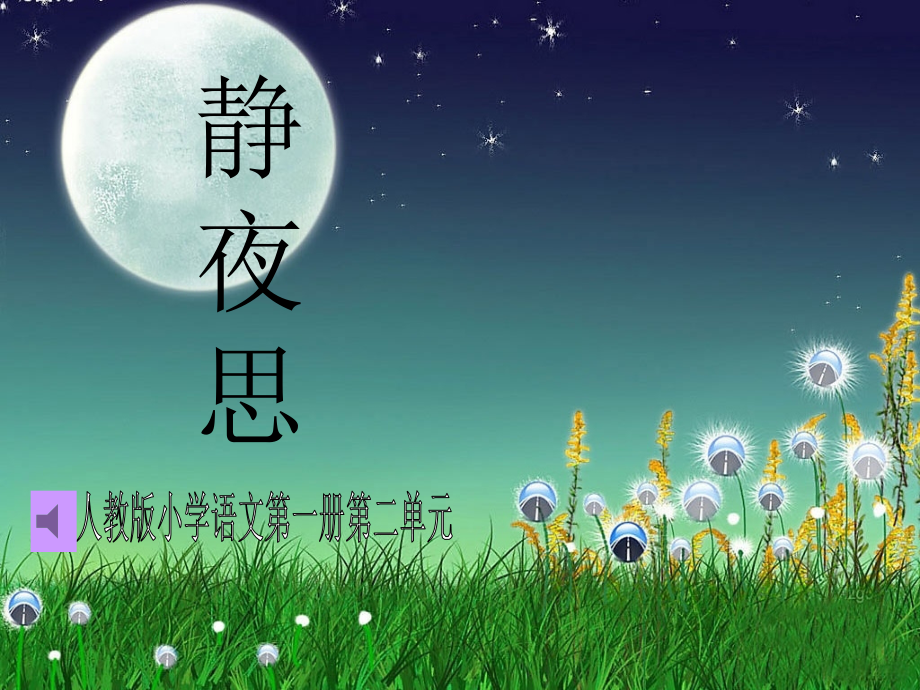 一年级上册课文《静夜思》教学课件.ppt_第1页