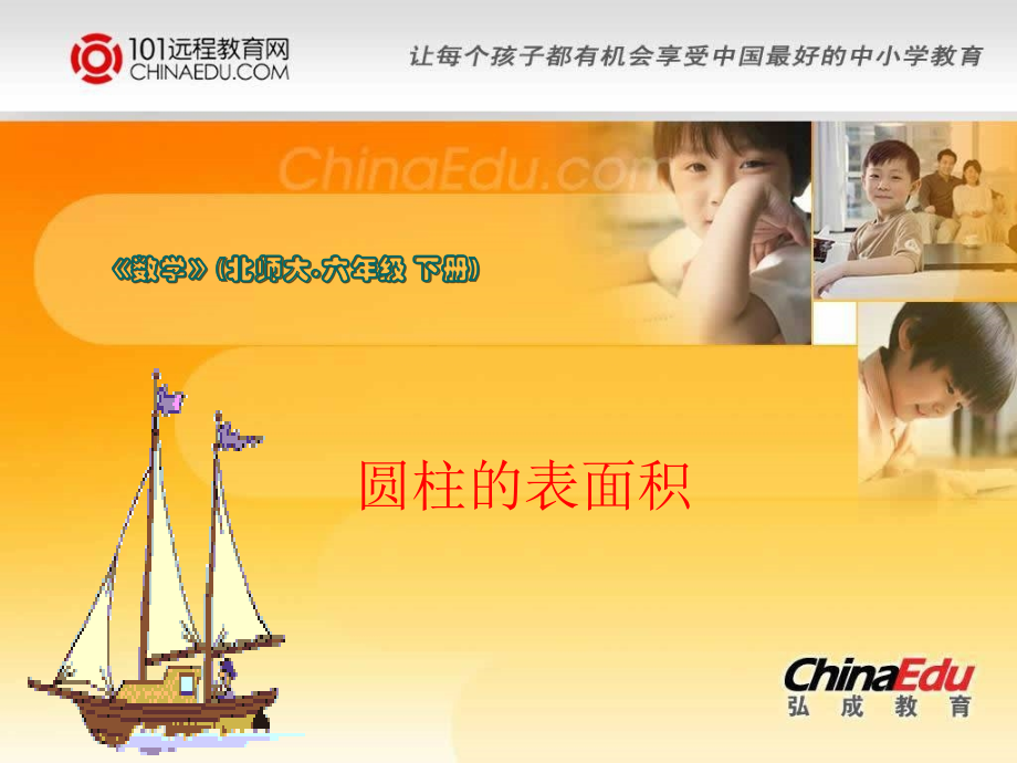 北师大版小学六下12圆柱的表面积PPT课件4.ppt_第1页