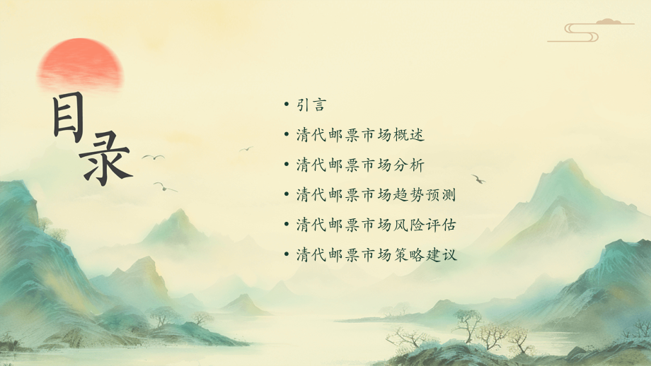 清代邮票市场分析报告.pptx_第2页