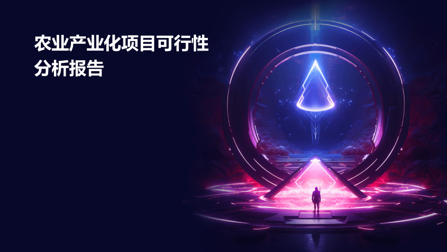 农业产业化项目可行性分析报告.pptx_第1页