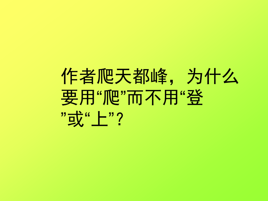 《爬天都峰》1.ppt_第2页