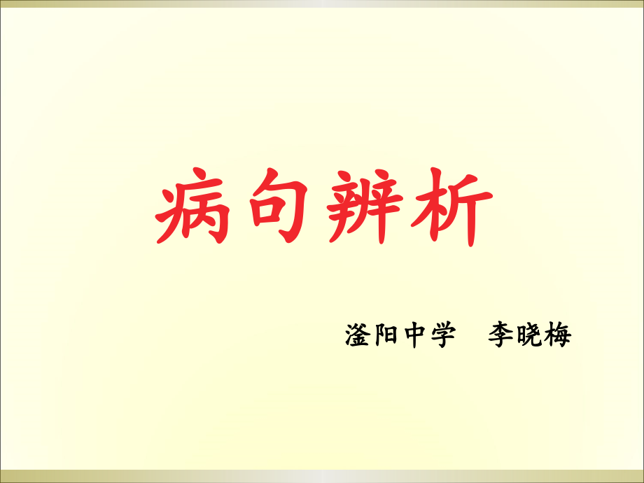 病句辨析.pptx_第1页