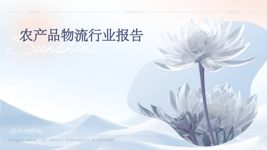 农产品物流行业报告.pptx_第1页