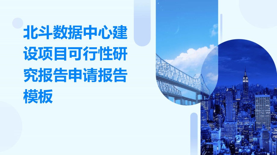 北斗数据中心建设项目可行性研究报告申请报告模板.pptx_第1页