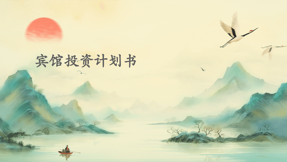 宾馆投资计划书.pptx_第1页