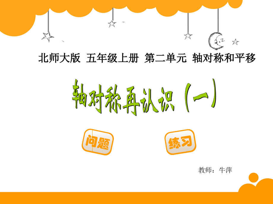 五年级数学上册《轴对称再认识一》.ppt_第1页