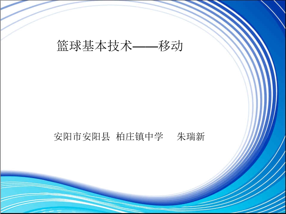 篮球基本技术教学.ppt_第1页