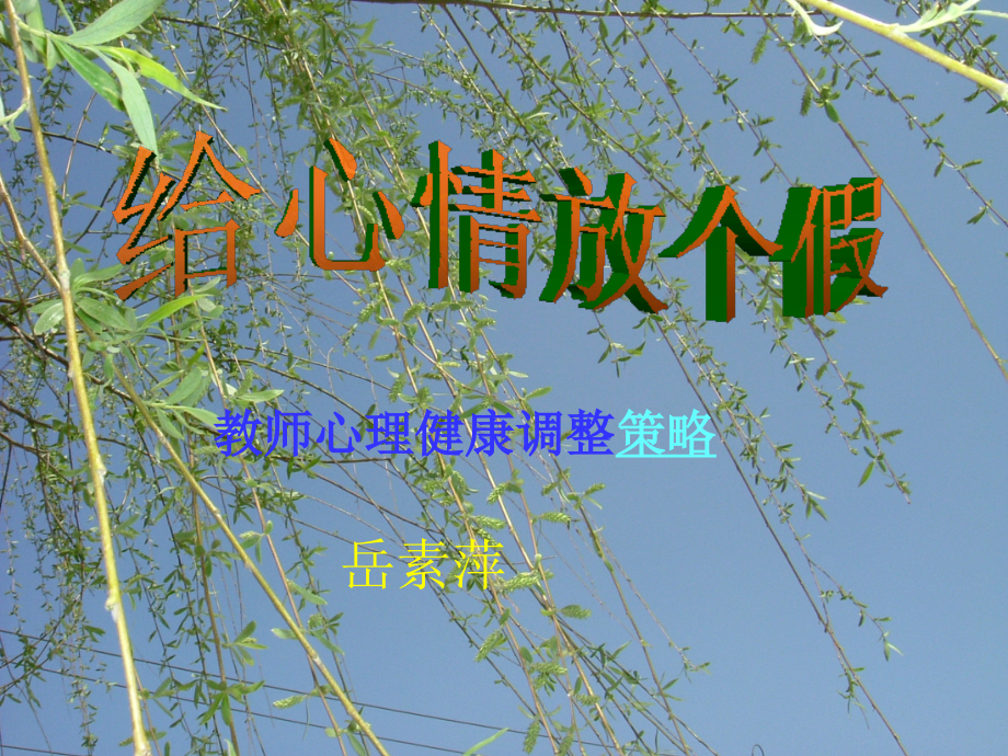 给心情放个假1.ppt_第1页