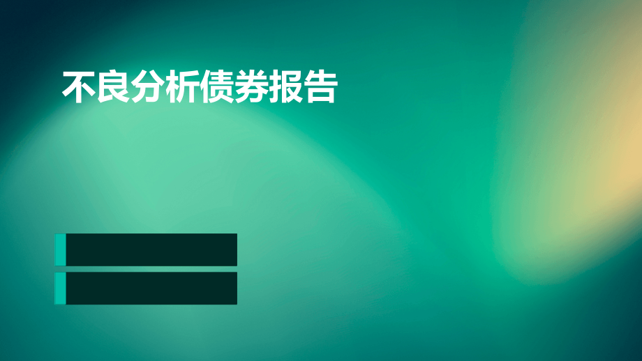 不良分析债券报告.pptx_第1页