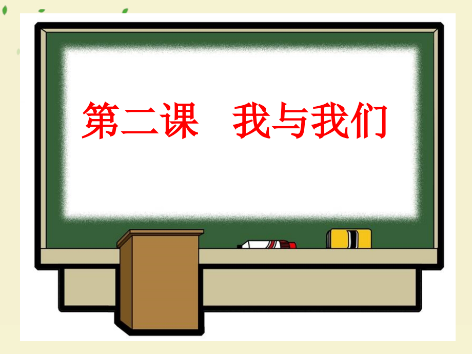 思想品德：第二课《我与我们》第一课时_课件(教科版七年级下).ppt_第2页