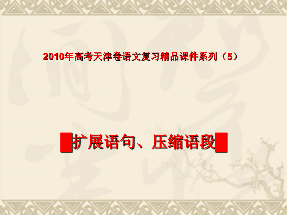【语文】2010年高考天津卷复习课件系列（5）：扩展语句、压缩语段.ppt_第1页