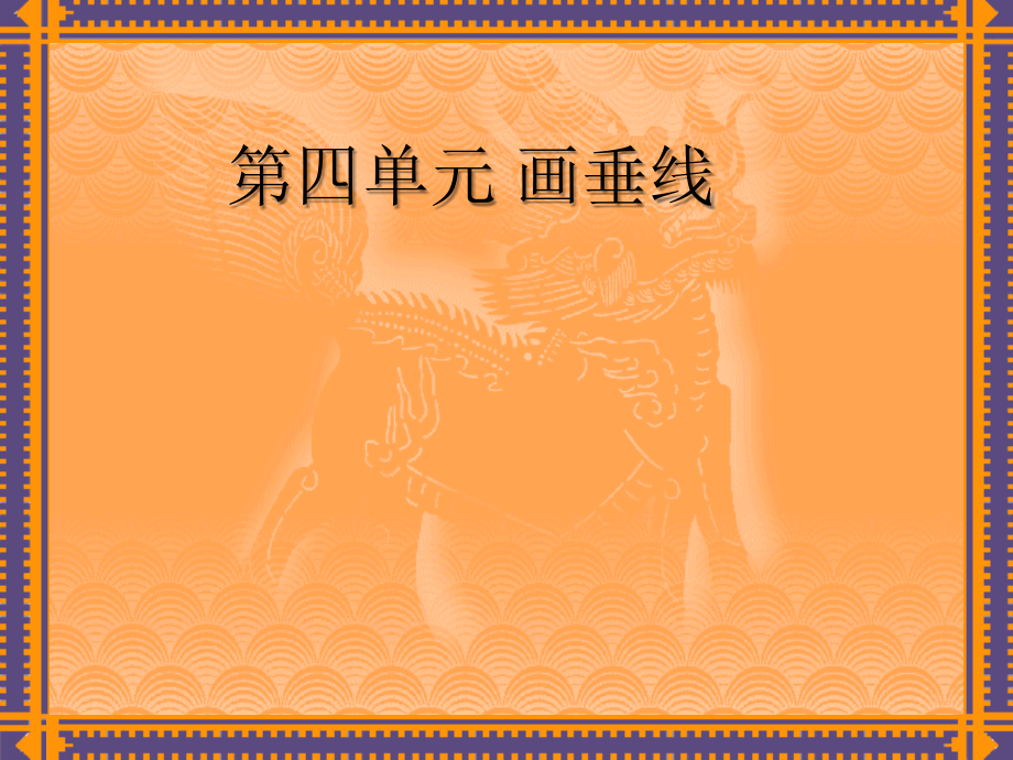 人教版四年级数学上册第四单元画垂线_课件.ppt_第1页
