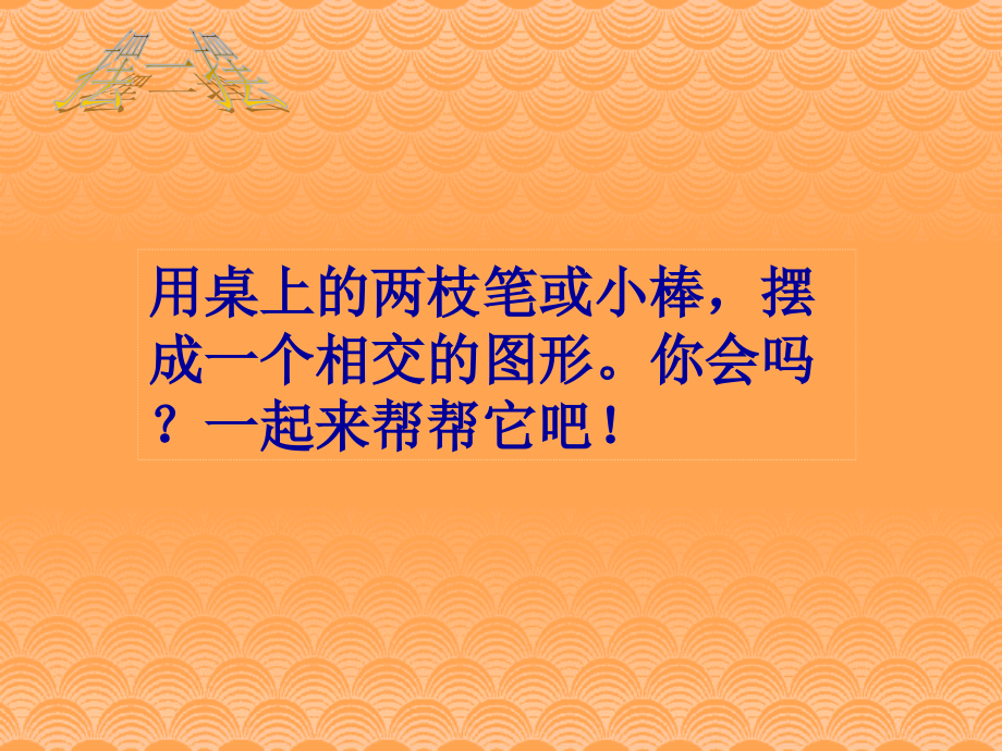 人教版四年级数学上册第四单元画垂线_课件.ppt_第2页