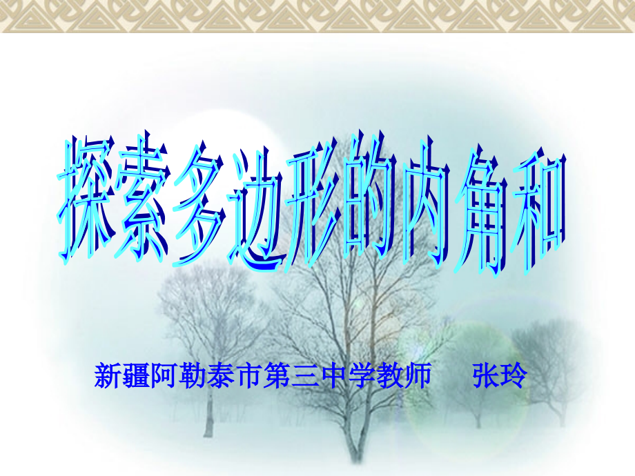 探究多边形内角和.ppt_第1页