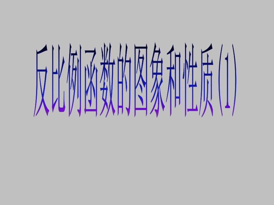 [1]12反比例函数图像性质第一课时.ppt_第1页