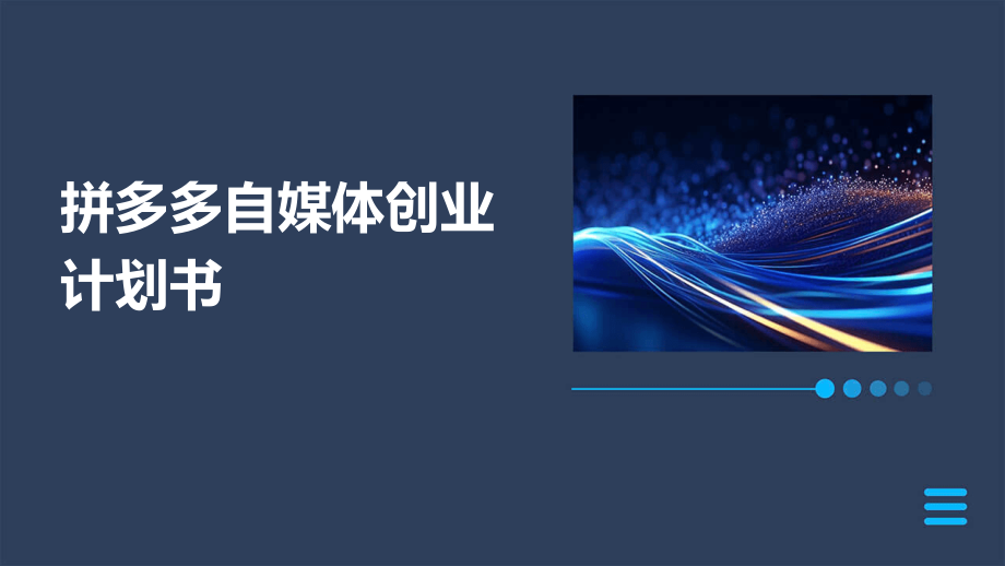 拼多多自媒体创业计划书.pptx_第1页