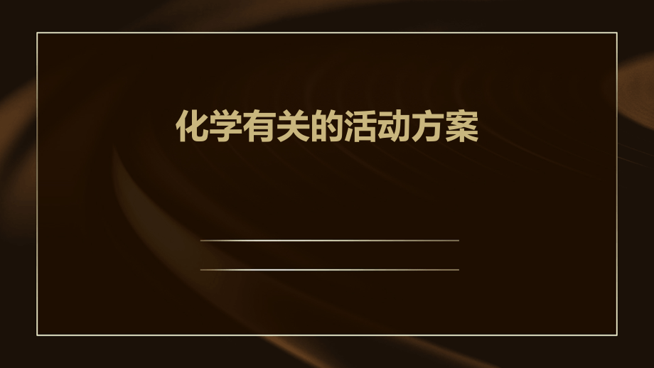 化学有关的活动方案.pptx_第1页