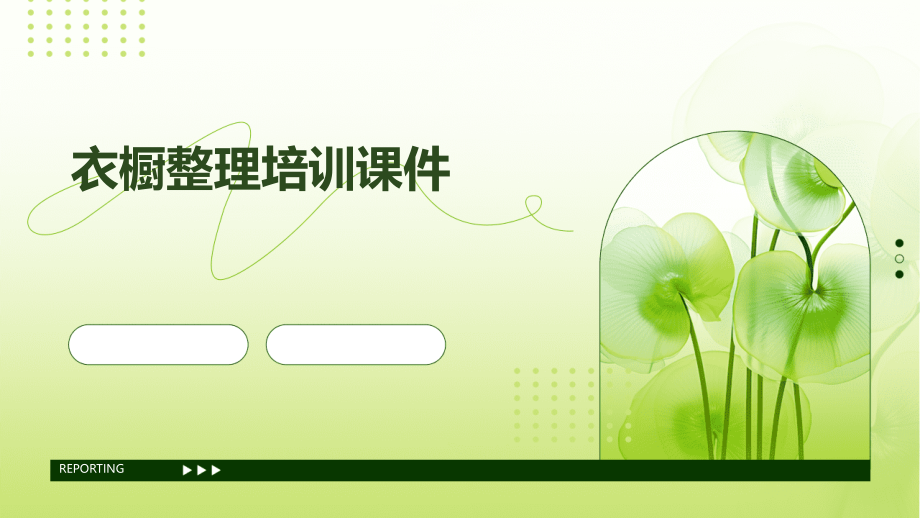 衣橱培训课件.pptx_第1页