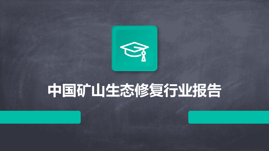 中国矿山生态修复行业报告.pptx_第1页