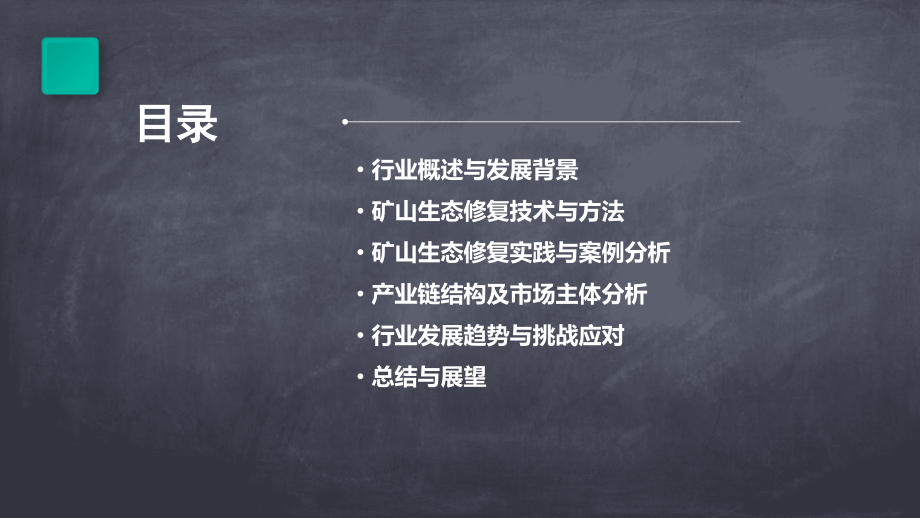 中国矿山生态修复行业报告.pptx_第2页