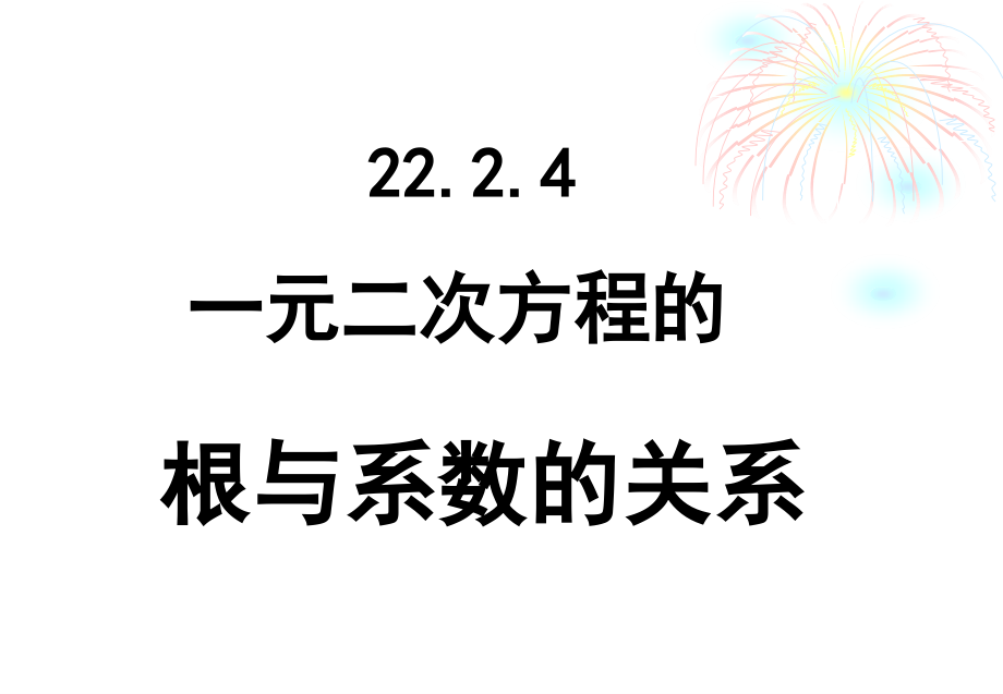 根与系数的关系1.ppt_第1页