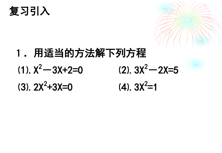 根与系数的关系1.ppt_第2页