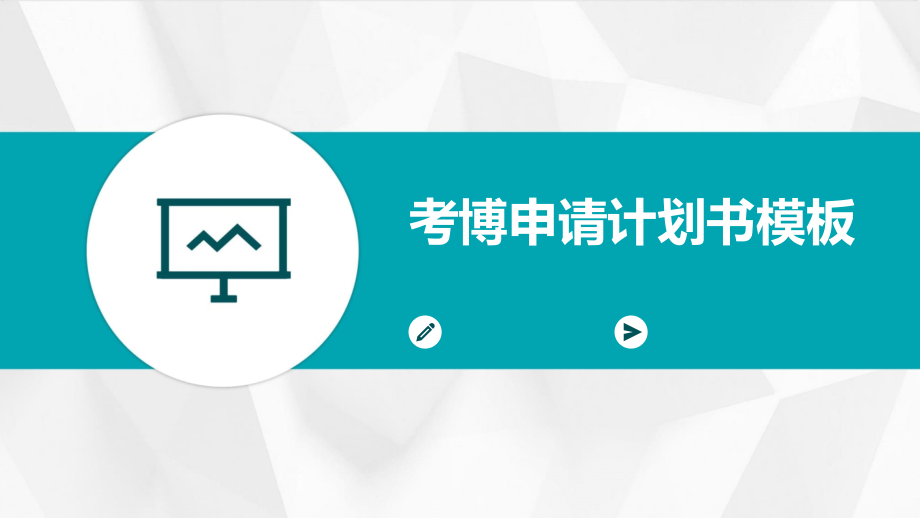 考博申请计划书模板.pptx_第1页