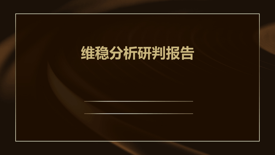 维稳分析研判报告.pptx_第1页