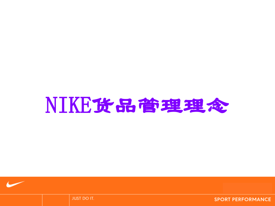 NIKE货品管理理念.ppt_第1页